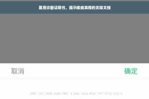 医用诊断证明书，揭示疾病真相的关键文档
