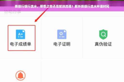 换银行银行流水，明智之举还是繁琐流程？解析换银行流水所需时间