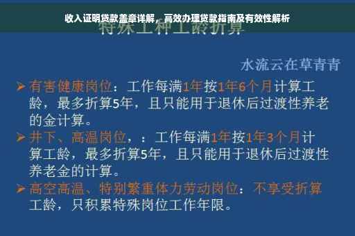 收入证明贷款盖章详解，高效办理贷款指南及有效性解析