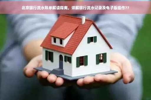 北京银行流水账单解读指南，详解银行流水记录及电子版操作??