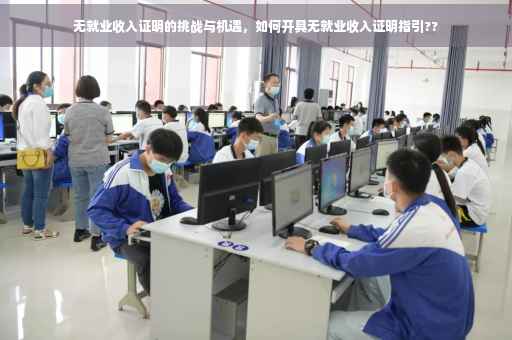 无就业收入证明的挑战与机遇，如何开具无就业收入证明指引??