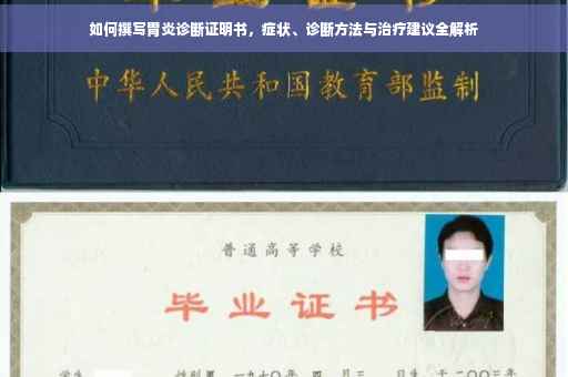 如何撰写胃炎诊断证明书，症状、诊断方法与治疗建议全解析