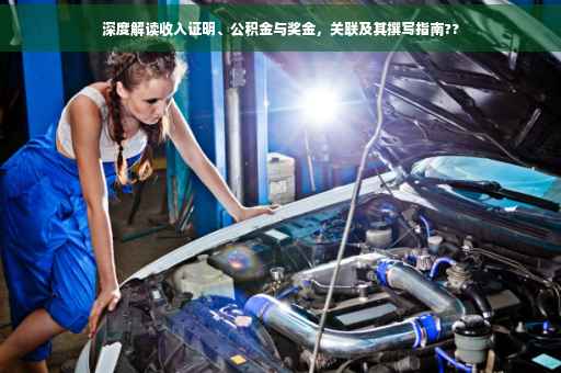 深度解读收入证明、公积金与奖金，关联及其撰写指南??