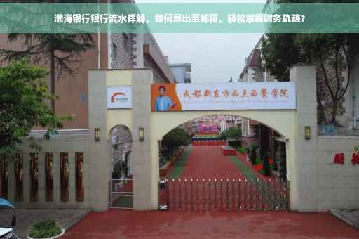 渤海银行银行流水详解，如何导出至邮箱，轻松掌握财务轨迹？