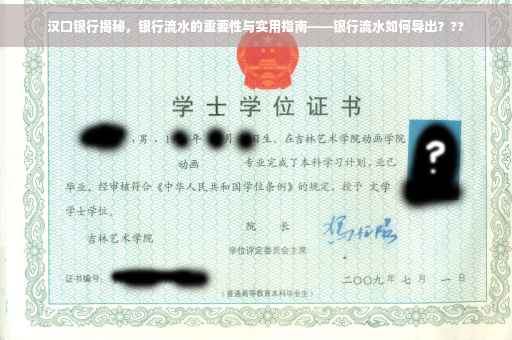 汉口银行揭秘，银行流水的重要性与实用指南——银行流水如何导出？??
