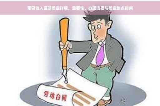 莆田收入证明盖章详解，重要性、办理流程与盖章地点指南