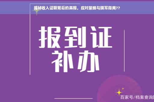 揭秘收入证明背后的真相，应对策略与撰写指南??
