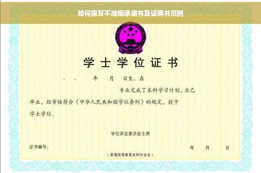 如何撰写不抽烟承诺书及证明书范例