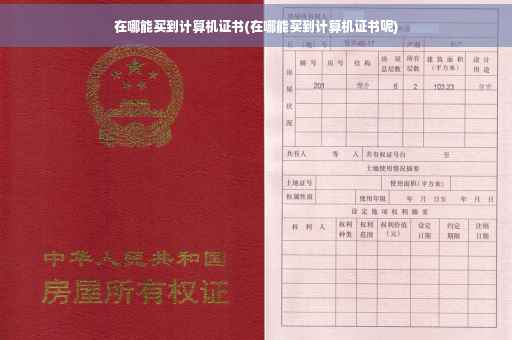 在哪能买到计算机证书(在哪能买到计算机证书呢)