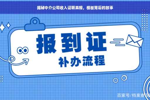 揭秘中介公司收入证明真相，模板背后的故事