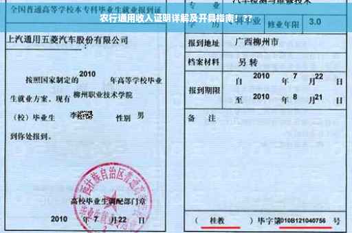 农行通用收入证明详解及开具指南！??