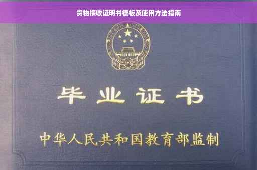 货物接收证明书模板及使用方法指南