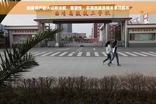 按揭房产收入证明详解，重要性、开具流程及相关事项解析