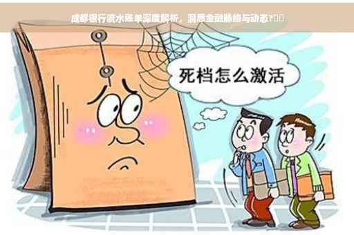 成都银行流水账单深度解析，洞悉金融脉络与动态?⚡️