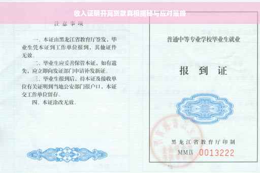 收入证明开高贷款真相揭秘与应对策略