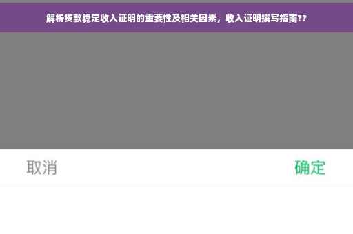 解析贷款稳定收入证明的重要性及相关因素，收入证明撰写指南??