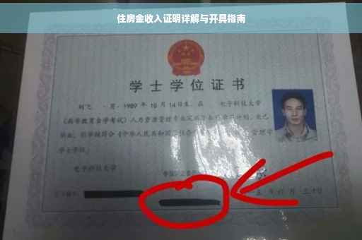 住房金收入证明详解与开具指南