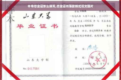 中专毕业证怎么填写,毕业证书落款格式范文图片