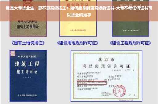 我是大专毕业生，算不算高级技工？如何能拿到更高级的证书-大专不考任何证书可以毕业吗知乎