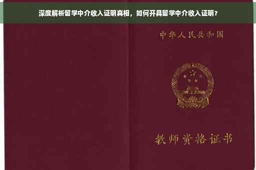 深度解析留学中介收入证明真相，如何开具留学中介收入证明？