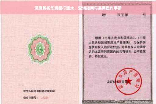 深度解析华润银行流水，查询指南与实用操作手册