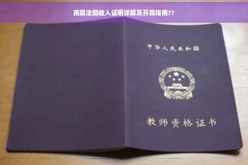 南昌法院收入证明详解及开具指南??
