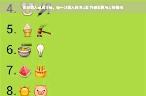 兼职收入证明详解，每一分收入合法证明的重要性与步骤指南