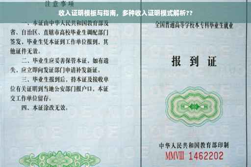 收入证明模板与指南，多种收入证明模式解析??