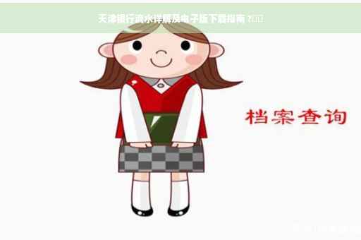 天津银行流水详解及电子版下载指南 ?⚡️
