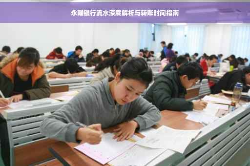 永隆银行流水深度解析与转账时间指南