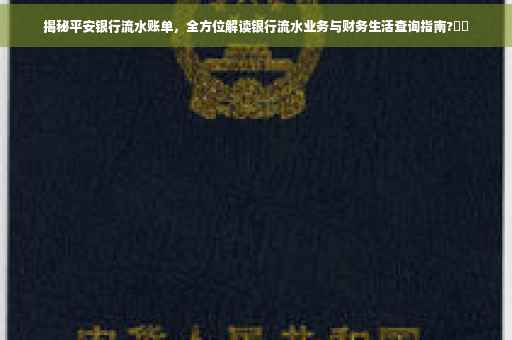 揭秘平安银行流水账单，全方位解读银行流水业务与财务生活查询指南?⚡️