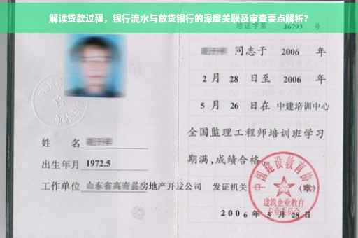 解读贷款过程，银行流水与放贷银行的深度关联及审查要点解析?