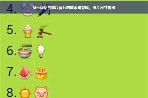 烈士证明书照片背后的故事与荣耀，照片尺寸揭秘