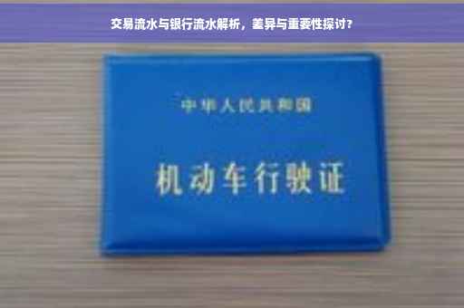 交易流水与银行流水解析，差异与重要性探讨?