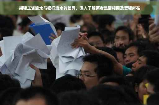 揭秘工资流水与银行流水的差异，深入了解两者是否相同及奥秘所在