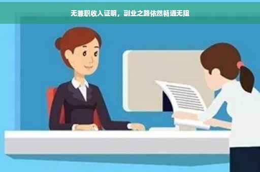 无兼职收入证明，副业之路依然畅通无阻