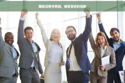 癌症证明书恶搞，啼笑皆非的闹剧