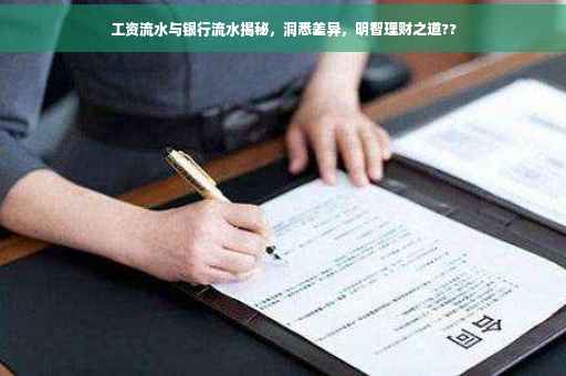 工资流水与银行流水揭秘，洞悉差异，明智理财之道??