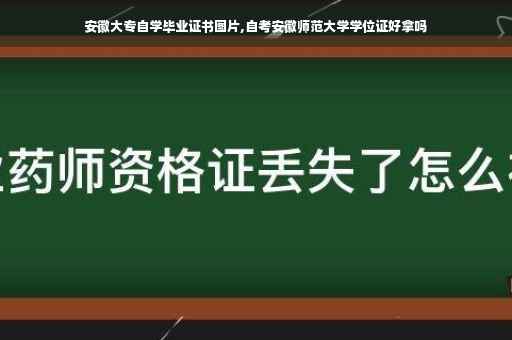 安徽大专自学毕业证书图片,自考安徽师范大学学位证好拿吗