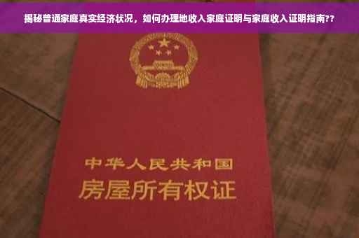 揭秘普通家庭真实经济状况，如何办理地收入家庭证明与家庭收入证明指南??