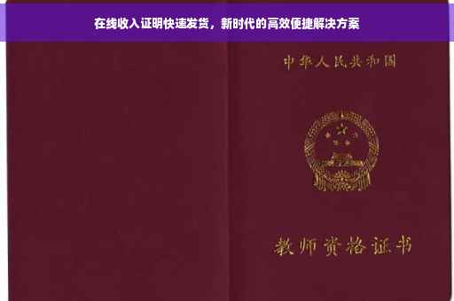 在线收入证明快速发货，新时代的高效便捷解决方案