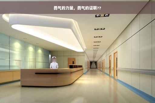 勇气的力量，勇气的证明??