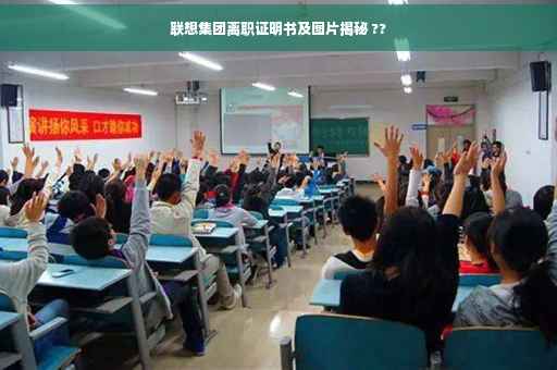 联想集团离职证明书及图片揭秘 ??