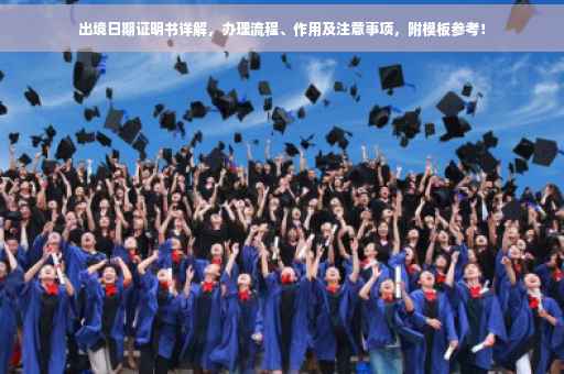 出境日期证明书详解，办理流程、作用及注意事项，附模板参考！