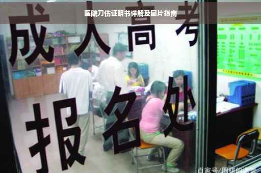 医院刀伤证明书详解及图片指南