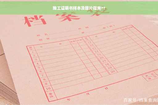 施工证明书样本及图片指南??