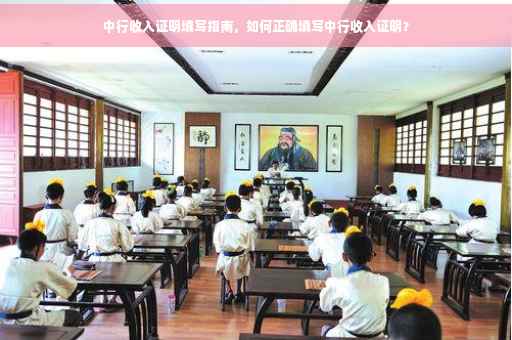 中行收入证明填写指南，如何正确填写中行收入证明？