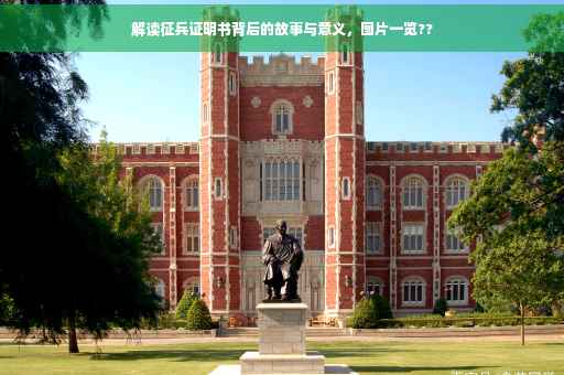 解读征兵证明书背后的故事与意义，图片一览??