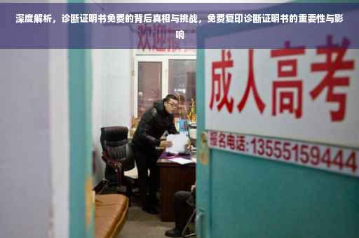 深度解析,诊断证明书免费的背后真相与挑战,免费复印诊断证明书的重要性与影响 深度解析,诊断证明书免费的背后真相与挑战,免费复印诊断证明书的重要性与影响