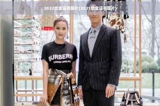 2022毕业证书图片(2021毕业证书图片)